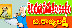 Teliyani mamatala bandham